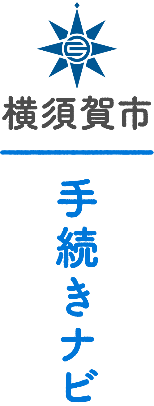 横須賀市　手続きナビ